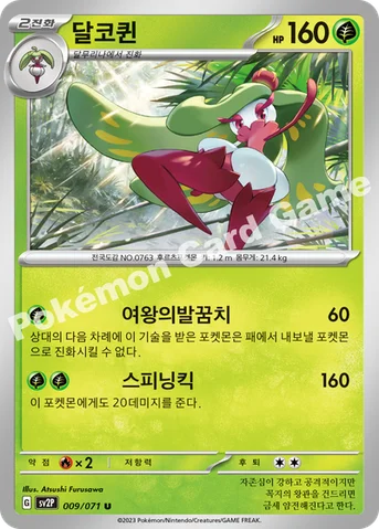 달코퀸 — 스칼렛&바이올렛 확장팩 「스노해저드」 009/071 U