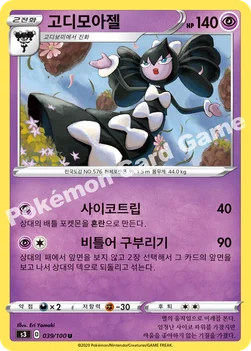한국판 — 고디모아젤 — 소드&실드 확장팩 「무한존」 039/100 U