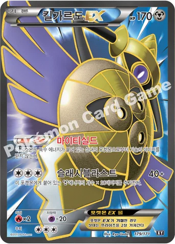 킬가르도 EX — 하이클래스팩 「THE BEST OF XY」 179/171 등급 표기 없음