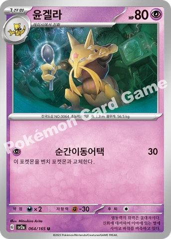 윤겔라 — 스칼렛&바이올렛 강화 확장팩 「포켓몬 카드 151」 064/165 U