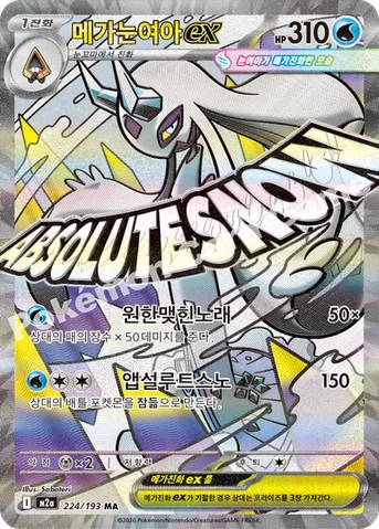 메가눈여아 ex — MEGA 하이클래스팩 「MEGA 드림 ex」 224/193 MA