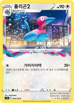 폴리곤2 — 소드&실드 확장팩 「로스트어비스」 084/100 C