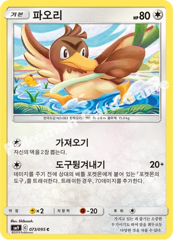 파오리 — 썬&문 확장팩 「태그볼트」 073/095 C