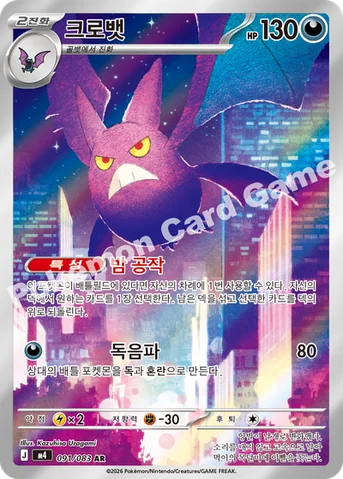 크로뱃 — MEGA 확장팩 「닌자스피너」 091/083 AR