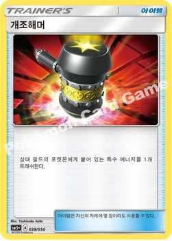 개조해머 — 썬&문 강화 확장팩 「울트라포스」 038/050 —