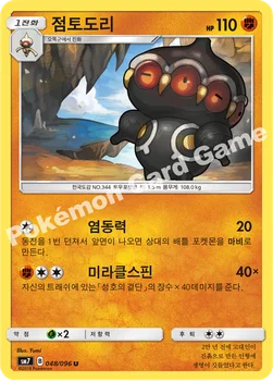 한국판 — 점토도리 — 썬&문 확장팩 제7탄 「창공의 카리스마」 048/096 U