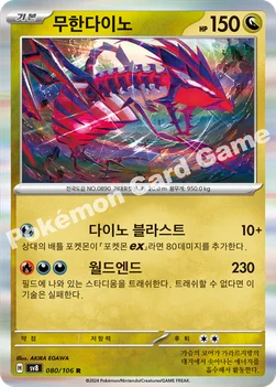 무한다이노 — 스칼렛&바이올렛 확장팩 「초전브레이커」 080/106 R