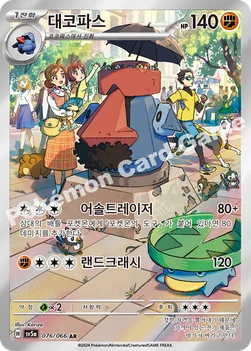 한국판 — 대코파스 — 스칼렛&바이올렛 강화 확장팩 「크림슨헤이즈」 076/066 AR