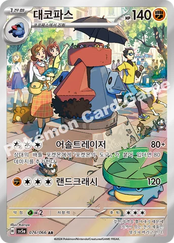 대코파스 — 스칼렛&바이올렛 강화 확장팩 「크림슨헤이즈」 076/066 AR