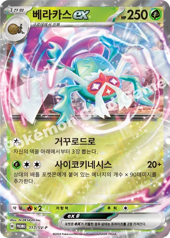 베라카스 ex — 스칼렛&바이올렛 프로모 카드 117 등급 표기 없음