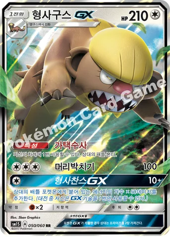 형사구스 GX — 썬&문 확장팩 제1탄 「썬 컬렉션」 050/060 RR