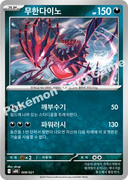 한국판 — 무한다이노 — 스타터 세트 MEGA 「메가팬텀 ex」 008/021 —