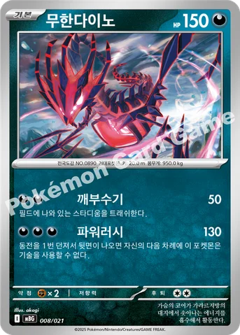 무한다이노 — 스타터 세트 MEGA 「메가팬텀 ex」 008/021 등급 표기 없음