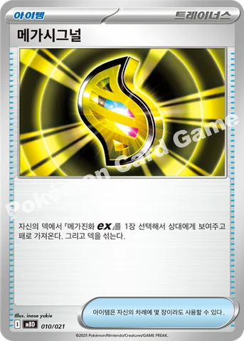메가시그널 — 스타터 세트 MEGA 「메가디안시 ex」 010/021 등급 표기 없음
