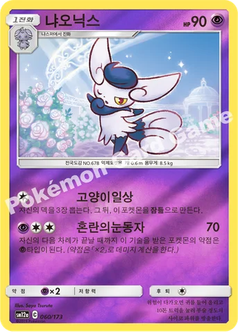 냐오닉스 — 썬&문 하이클래스팩 「TAG TEAM GX 태그올스타즈」 060/173 등급 표기 없음