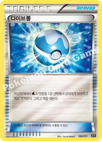 다이브볼 — 하이클래스팩 「THE BEST OF XY」 109/171 등급 표기 없음