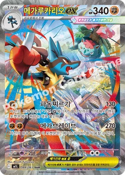한국판 — 메가루카리오 ex — MEGA 확장팩 「메가브레이브」 088/063 SAR