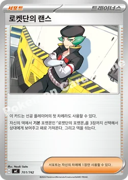 한국판 — 로켓단의 랜스 — MEGA 「스타트 덱 100 배틀컬렉션」 701/742 —
