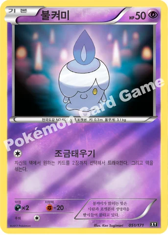 불켜미 — 하이클래스팩 「THE BEST OF XY」 051/171 등급 표기 없음