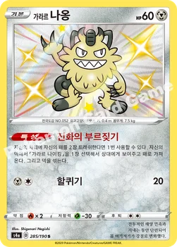 한국판 — 가라르 나옹 — 소드&실드 하이클래스팩 「샤이니스타 V」 285/190 S