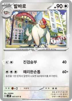 발바로 — 스칼렛&바이올렛 확장팩 「스노해저드」 061/071 C