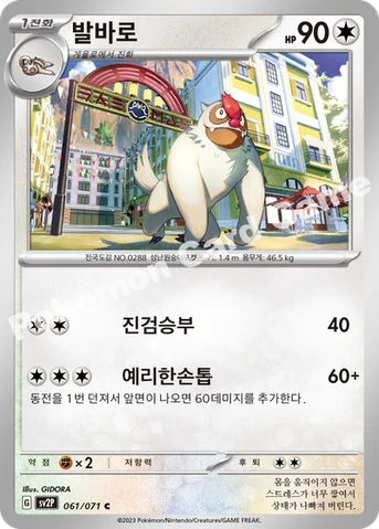 발바로 — 스칼렛&바이올렛 확장팩 「스노해저드」 061/071 C