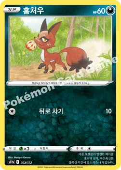 한국판 — 훔처우 — 소드&실드 하이클래스팩 「VSTAR 유니버스」 092/172 C