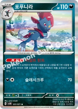 한국판 — 포푸니라 — 스칼렛&바이올렛 확장팩 「클레이버스트」 051/071 R
