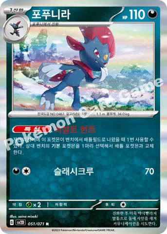 포푸니라 — 스칼렛&바이올렛 확장팩 「클레이버스트」 051/071 R