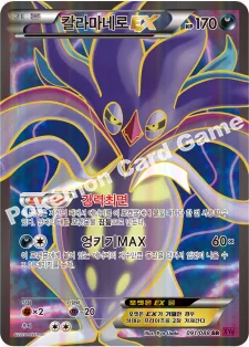 칼라마네로 EX — XY 확장팩 제4탄 「팬텀게이트」 091/088 SR