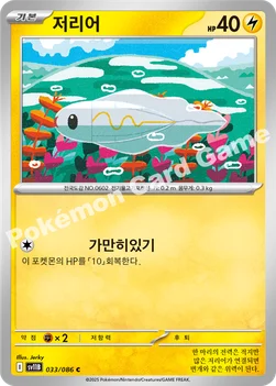 한국판 — 저리어 — 스칼렛&바이올렛 확장팩 「블랙볼트」 033/086 C