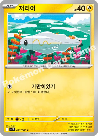 저리어 — 스칼렛&바이올렛 확장팩 「블랙볼트」 033/086 C