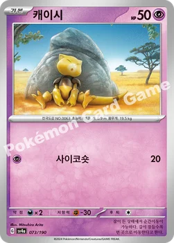 캐이시 — 스칼렛&바이올렛 하이클래스팩 「샤이니트레저 ex」 073/190 —