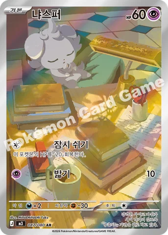 냐스퍼 — MEGA 확장팩 「니힐제로」 087/080 AR