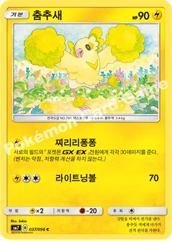 한국판 — 춤추새 — 썬&문 확장팩 제7탄 「창공의 카리스마」 037/096 C