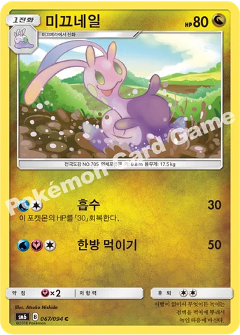 미끄네일 — 썬&문 확장팩 제6탄 「금단의 빛」 067/094 C