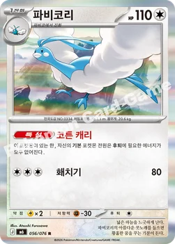 한국판 — 파비코리 — MEGA 확장팩 「스톰에메랄다」 056/076 R