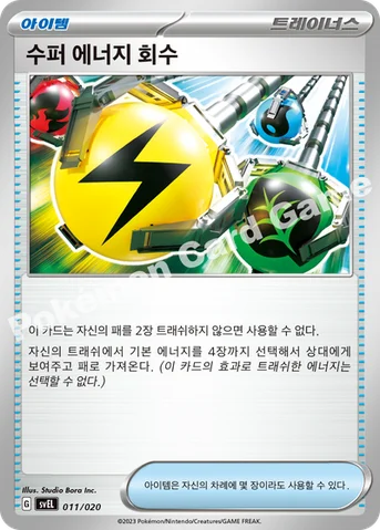 수퍼 에너지 회수 — 스칼렛&바이올렛 스타터 세트 테라스탈 「라우드본 ex」 011/020 등급 표기 없음