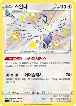 한국판 — 스완나 — 소드&실드 하이클래스팩 「샤이니스타 V」 295/190 S