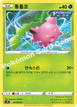 한국판 — 통통코 — 소드 & 실드 확장팩 「창공스트림」 001/067 C