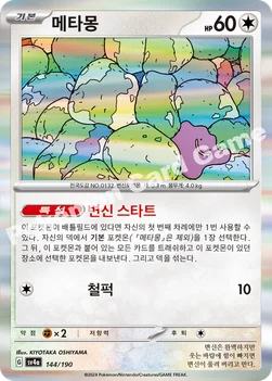 한국판 — 메타몽 — 스칼렛&바이올렛 하이클래스팩 「샤이니트레저 ex」 144/190 —