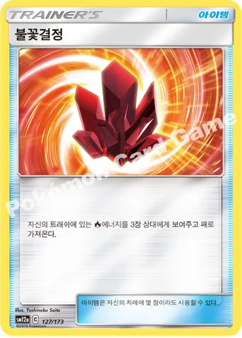 불꽃결정 — 썬&문 하이클래스팩 「TAG TEAM GX 태그올스타즈」 127/173 등급 표기 없음