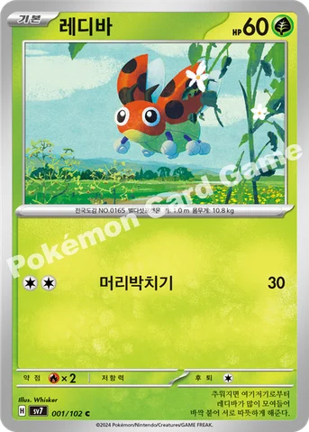 레디바 — 스칼렛&바이올렛 확장팩 「스텔라미라클」 001/102 C