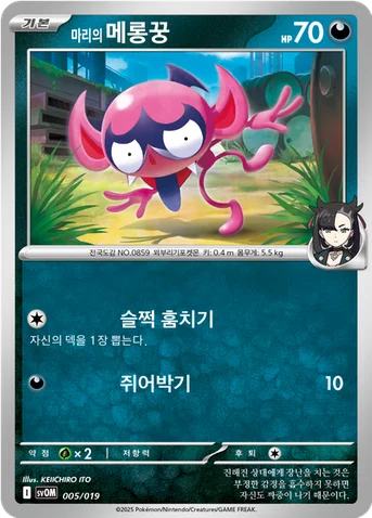 마리의 메롱꿍 — 스칼렛&바이올렛 스타터 세트 ex 「마리의 모르페코&오롱털 ex」 005/019 등급 표기 없음