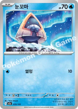 한국판 — 눈꼬마 — MEGA 하이클래스팩 「MEGA 드림 ex」 035/193 —