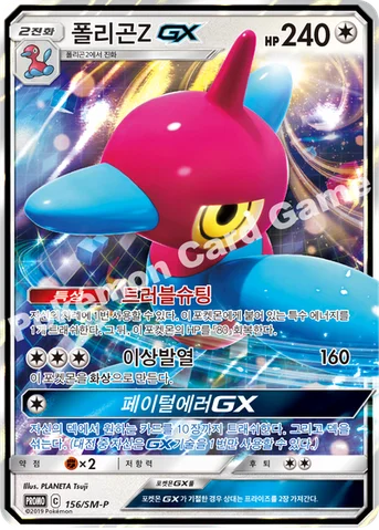 폴리곤Z GX — 썬&문 프로모 카드 156 등급 표기 없음
