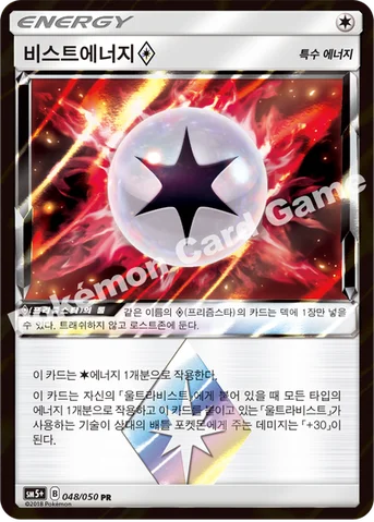 비스트에너지(프리즘스타) — 썬&문 강화 확장팩 「울트라포스」 048/050 PR