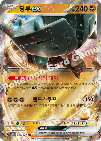 딩루 ex — 스칼렛&바이올렛 확장팩 「클레이버스트」 049/071 RR