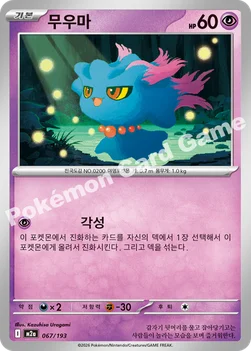 한국판 — 무우마 — MEGA 하이클래스팩 「MEGA 드림 ex」 067/193 —