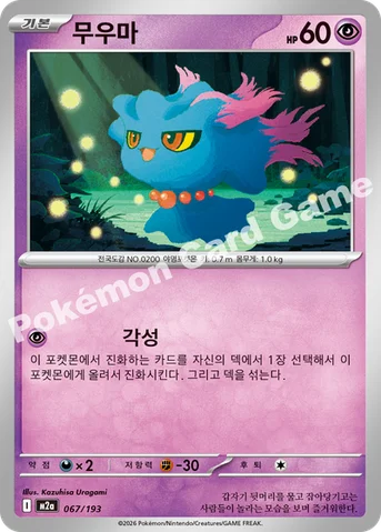 무우마 — MEGA 하이클래스팩 「MEGA 드림 ex」 067/193 등급 표기 없음
